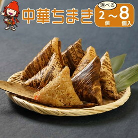 【ふるさと納税】中津中華ちまき 選べる 2個入／5個入／8個入 | お米 米 五目ご飯 おこわ 炊き込みご飯 釜飯 惣菜 ちまき 中華 中華おこわ もち米 おにぎり 冷凍食品 冷凍おにぎり 大分県 中津市