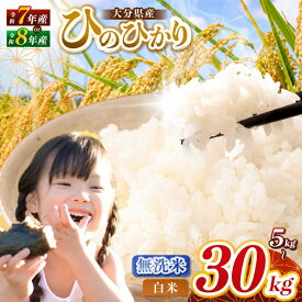 【ふるさと納税】 令和7年産 / 令和8年産 大分県産 ヒノヒカリ 白米 / 無洗米 選べる内容量 5 ～ 30kg ( 5kg 小分け 配送 ) 発送回数 1回 ～ 3回 | お米 米 おこめ こめ 精米 ひのひかり 単一米 ご飯 九州産 国産 国産米 大分県米 九州米 大分県 中津市 数量限定 kome ごはん