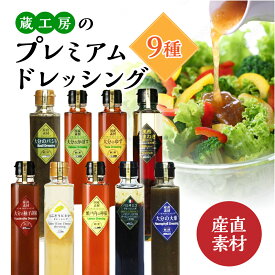 【ふるさと納税】【蔵工房】産直素材プレミアムドレッシング 9種 | 200ml×9本 ノンオイル かぼす ゆず 柚子胡椒 大葉 バジル レモン 黒酢たまねぎ バルサミコ 白ぶどうビネガー 調味 ドレッシング