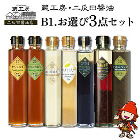 【ふるさと納税】蔵工房・二反田醤油 B1.お選び 3点セット | 調味料 ドレッシング バジル 黒酢玉ねぎ バルサミコ 胡麻 かぼす ゆず 白ぶどう ビネガーノンオイル 選べる 3点 セット 九州産 大分県 中津市 送料無料