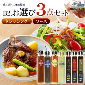 【ふるさと納税】蔵工房・二反田醤油 B2.お選び 3点セット | 調味料 ドレッシング 柚子胡椒 大葉 瀬戸内レモン 大分味一ねぎソースドレ にんにくソース 柚子胡椒ソース 生姜ソース ノンオイル 万能ソース 選べる 3点 セット 大分県 中津市 送料無料