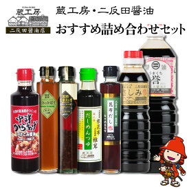 【ふるさと納税】蔵工房・二反田醤油 おすすめ詰め合わせセット | 調味料 刺身醤油 濃口醤油 昆布だし だしめんつゆ 黒酢玉ねぎドレッシング ノンオイルかぼすドレッシング 中津からあげ漬け込み醤油 九州醤油 詰め合わせ セット 大分県 中津市 送料無料