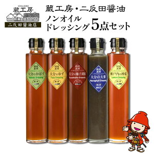 【ふるさと納税】蔵工房・二反田醤油 ノンオイルドレッシング 5点 セット | 調味料 ドレッシング かぼす ゆず 柚子胡椒 大葉 レモン ノンオイル ノンオイルドレッシング 5点 セット 大分県