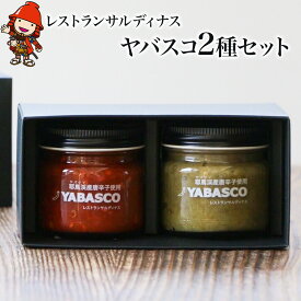 【ふるさと納税】レストランサルディナスギフトボックス(ヤバスコ2種セット) | 自家製調味料 唐辛子 青唐辛子 とうがらし トウガラシ あおとうがらし あおトウガラシ YABASCO 大分県産 九州産 大分県 中津市