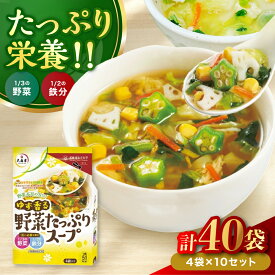 【ふるさと納税】ゆず香る野菜たっぷりスープ 4袋入り×10セット | 即席スープ 野菜スープ 乾燥スープ スープ 和風 お吸い物 汁もの 柚子 ゆず お弁当 インスタント 小袋 カップスープ インスタントスープ ランチ 時短 手軽 具沢山 カロリー控えめ 低カロリー 大分県 中津市