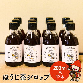 【ふるさと納税】ほうじ茶シロップ 200ml × 12本 詰め合わせギフト ｜ かき氷 シロップ お茶 深むし茶 焙じ茶 日本茶 麦茶 緑茶 大分県 中津市
