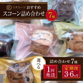 【ふるさと納税】リタスイーツおすすめスコーン詰め合わせ7種 選べる 発送回数 1回 ～ 6回 | お菓子 菓子 おかし 洋菓子 焼き菓子 イギリス菓子 スコーン 生クリームスコーン 生クリーム おすすめ 詰め合わせ 手作り おやつ デザート スイーツ 定期 定期便 大分県 中津市