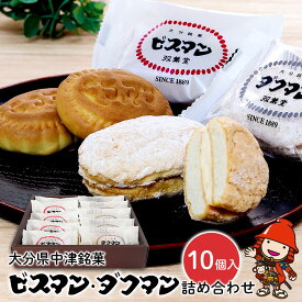 【ふるさと納税】大分県中津銘菓「ビスマン」・兄弟菓子「ダクマン」詰め合わせ 10個入り | お菓子 菓子 おかし スイーツ 洋菓子 和菓子 饅頭 まんじゅう 餡子 白あん ビスケット 茶菓子 焼き菓子 菓子折り 銘菓 ギフト プレゼント 食べ比べ セット 殿畑双葉堂 大分県 中津市