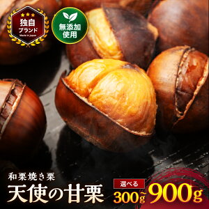 【ふるさと納税】天使の甘栗 和栗焼き栗 選べる内容量 300g / 600g / 900g | 栗 甘栗 国産和栗 自然の甘み 無添加おやつ 焼き栗 やさしい甘さ 大分県 中津市