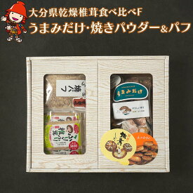 【ふるさと納税】大分県産 原木 乾燥椎茸 食べ比べF うまみだけ ゆう次郎90g 焼き椎茸パウダー 40g×5袋 焼き椎茸パフ 60g×3袋入り | 乾しいたけ 干ししいたけ 干し椎茸 焼パフ 焼きパフ ギフト 大分県産 九州産 中津市 国産 送料無料
