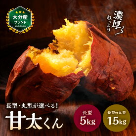 【ふるさと納税】選べる内容量・サイズ！大分県産かんしょ 甘太くん（1.5kg M/L 丸型・長型／5kg M～2L）| さつまいも さつま芋 サツマイモ 芋 いも 紅はるか べにはるか 焼き芋 おやつ ブランド 九州産 国産 大分県 中津市【発送は2026年11月下旬〜2027年4月下旬頃を予定】