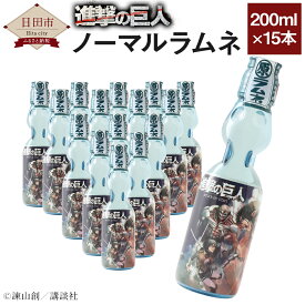 【ふるさと納税】進撃の巨人 ラムネ ノーマル 15本入り 200ml 合計3L 飲料 瓶ラムネ 炭酸飲料 コラボ 日田市 大分県 国産送料無料