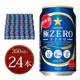 【ふるさと納税】極ZERO 350ml缶×24本入り 発泡酒 サッポロビール 缶 セット お酒 送料無料