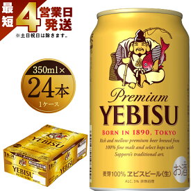 【ふるさと納税】【最短4営業日発送】 ヱビスビール 350ml×24本入りセット 缶ビール お酒 エビス 送料無料