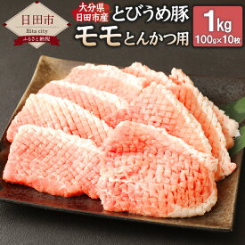 【ふるさと納税】大分県 日田市産 とびうめ豚 モモ とんかつ用 100g×10枚 合計1kg とんかつ ポークソテー 豚肉 お肉 冷凍 送料無料