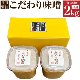 【ふるさと納税】こだわり 味噌 2個 セット 1kg×2個 合計2kg みそ 調味料 大分県 日田市 送料無料