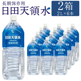 【ふるさと納税】日田天領水 長期保存用 2L×6本×2箱 合計12本 水 ウォーター 保存水 長期保存 5年 災害 備蓄 大分県 日田市 送料無料