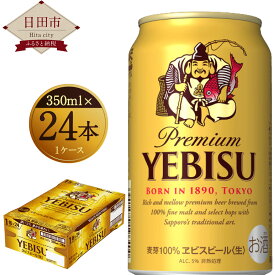 【ふるさと納税】ヱビスビール 350ml×24本入りセット 缶ビール お酒 エビス 送料無料