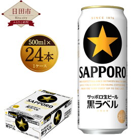 【ふるさと納税】サッポロ 生ビール 黒ラベル 500ml×24本入り 缶ビール お酒 送料無料