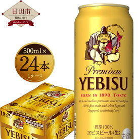 【ふるさと納税】ヱビスビール 500ml×24本入りセット 缶ビール お酒 エビス 送料無料
