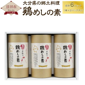 【ふるさと納税】大分・鶏めしの素 合計6パック（2パック入り×3箱） ギフトセット 鶏めし 大分 ギフト ギフトセット お歳暮 お年賀 お中元 お祝い 法事 敬老の日 母の日 父の日 贈り物 送料無料