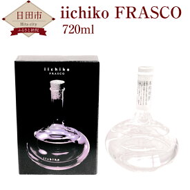 【ふるさと納税】iichiko FRASCO 720ml いいちこ フラスコ 麦焼酎 30度 焼酎 ギフト 三和酒類 送料無料