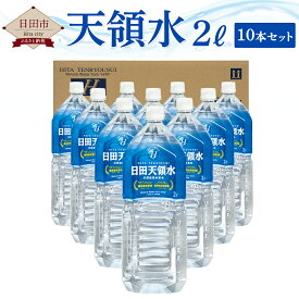 【ふるさと納税】天領水2L 10本セット 水 天領水 天然水 ミネラルウォーター 九州 国産 送料無料