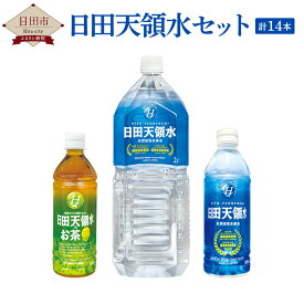 【ふるさと納税】日田天領水セット 2L 500ml 計14本 水 天領水 天然水 ミネラルウォーター 九州 国産 お茶 送料無料