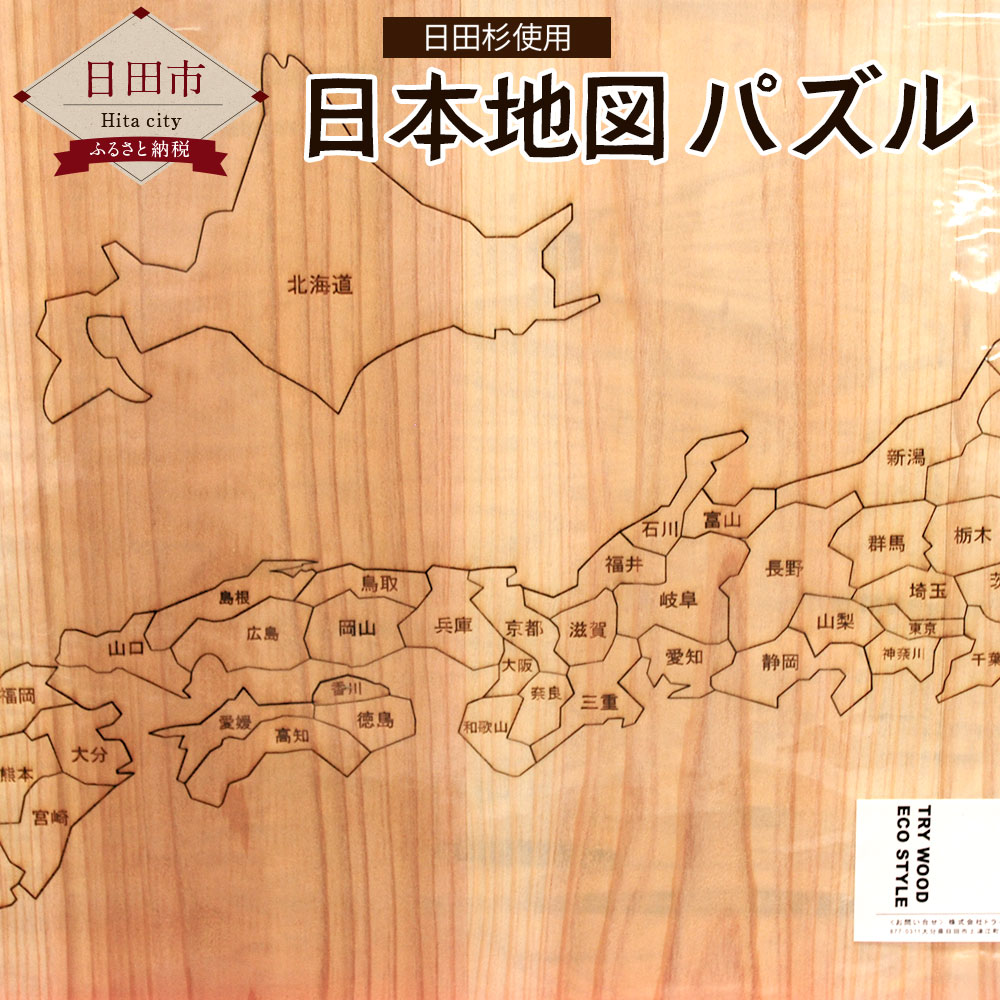 日田杉を使用して作られた日本地図のパズル 遊べば遊ぶほど手に馴染みます 漢字 ひらがなが選べます ふるさと納税 日本地図パズル 充実の品 1枚 ひらがな 日田杉 日田産 送料無料 大分県産 木育 印象のデザイン