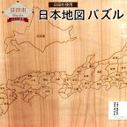 日本地図パズル 1枚 漢字 ひらがな 日田杉 木育 大分県産 日田産 送料無料