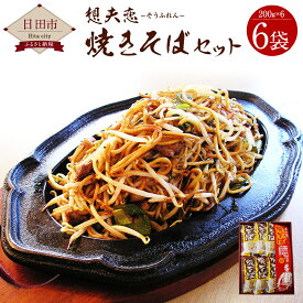 【ふるさと納税】想夫恋焼きそばセット 200g×6袋 1.2kg やきそば 麺 おかず おつまみ 送料無料