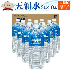 【ふるさと納税】 【定期便1年コース】 天領水 2L×10本 計12回 セット 水 天領水 天然水 ミネラルウォーター 九州 国産 送料無料