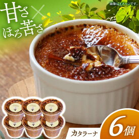 【ふるさと納税】和くら　カタラーナ6個入り 日田市 / 有限会社和くら　デザート ケーキ おやつ [ARAE001]