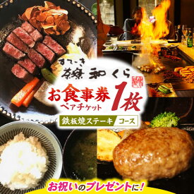 【ふるさと納税】和くら 鉄板焼き ペアチケット（豊後牛 ステーキコース） 日田市 / 有限会社和くら　チケット ステーキ ディナー [ARAE003]