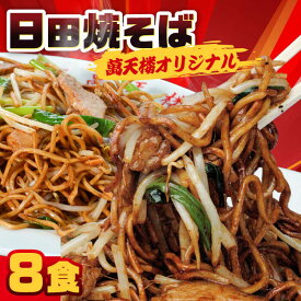 【ふるさと納税】B級グルメを忠実に再現！萬天楼の日田焼そば 8食セット 日田市 / 有限会社マルナカフーズ　焼きそば やきそば 麺 [ARAG005]