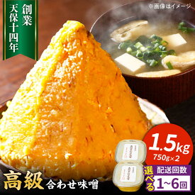 【ふるさと納税】【選べる回数】最高級 味噌醤油醸造元「日田醤油」 高級合せ味噌 750g×2個 計1.5kg 日田市 / 有限会社日田醤油　味噌 みそ 調味料 [ARAJ001,005-009]