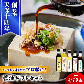 【ふるさと納税】最高級 味噌醤油醸造元「日田醤油」 調味料 ギフト 5種セット 日田市 / 有限会社日田醤油　調味料 醤油 みそ [ARAJ013]