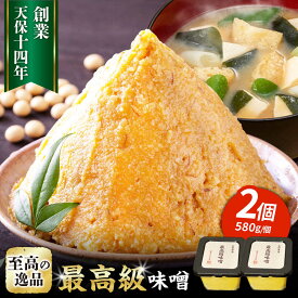 【ふるさと納税】最高級 味噌醤油醸造元「日田醤油」 最高級味噌 580g×2個 日田市 / 有限会社日田醤油　味噌 みそ 調味料 [ARAJ020]