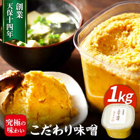 【ふるさと納税】最高級 味噌醤油醸造元「日田醤油」 こだわり味噌(1kg)　日田市 / 有限会社日田醤油 ミソ みそ 九州味噌[ARAJ023]