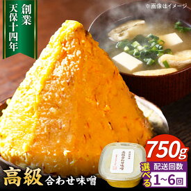 【ふるさと納税】【選べる回数】最高級 味噌醤油醸造元「日田醤油」 高級合せ味噌(750g)　日田市 / 有限会社日田醤油 みそ ミソ 九州味噌[ARAJ024-029]