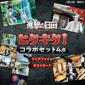【ふるさと納税】ヒタキタ！セット (3ポケットA4クリアファイル3種・ポストカード) アクリルスタンド アクスタ 誕生日 記念日 プレゼント アクスタ グッズ 進撃 進撃の巨人 日田市 / 合同会社hyappyo[ARBV001]