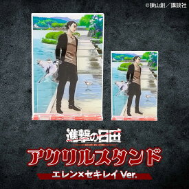 【ふるさと納税】進撃の巨人 日田景色アクリルスタンド (大) (小) 各1枚セット エレン×セキレイ アクリルスタンド アクスタ 誕生日 記念日 プレゼント アクスタ グッズ 進撃 進撃の巨人 日田市 / 合同会社hyappyo[ARBV002]