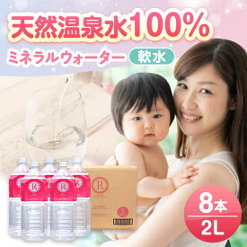 【ふるさと納税】【最短1週間以内発送】天然温泉水RYUSEKI 2L×8本 天然水 ミネラルウオーター 飲料水 水 温泉水 みず アウトドア キャンプ 備蓄 防災 常温 日田市 / 株式会社竜石 [ARCD002]