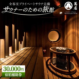 【ふるさと納税】【大分・日田温泉】サウナ旅館 「Ryokan ＆ Sauna Yorozuya Hita」 30,000円宿泊補助券　日田市 / 株式会社萬屋　サウナ 旅行 宿泊券[ARCE003]