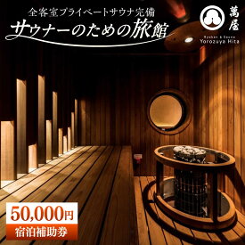 【ふるさと納税】【大分・日田温泉】サウナ旅館 「Ryokan ＆ Sauna Yorozuya Hita」 50,000円宿泊補助券　日田市 / 株式会社萬屋　サウナ 旅行 宿泊券[ARCE004]