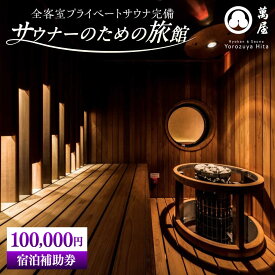 【ふるさと納税】【大分・日田温泉】サウナ旅館 「Ryokan ＆ Sauna Yorozuya Hita」 100,000円宿泊補助券　日田市 / 株式会社萬屋　サウナ 旅行 宿泊券[ARCE005]
