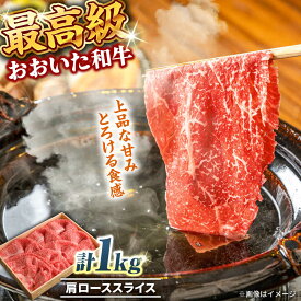 【ふるさと納税】おおいた和牛 肩ローススライス 1kg おおいた和牛 ロース 大分 肉 にく ニク お肉 牛肉 国産 鉄板焼き 贅沢 記念日 ディナー 冷凍 和牛 豊後牛 しゃぶしゃぶ すき焼き 日田市 / 株式会社まるひで[ARCG007]