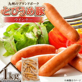 【ふるさと納税】大分県日田市産 とびうめ豚 ウィンナー 1kg 日田市 / 株式会社中津留 ソーセージ ウインナー　冷凍[ARCM005]