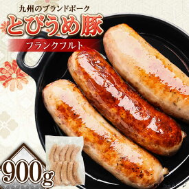 【ふるさと納税】大分県日田市産 とびうめ豚 フランクフルト 900g ソーセージ ウインナー　BBQ フランクフルト 日田市 / 株式会社中津留 [ARCM006]