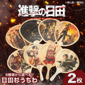 【ふるさと納税】「進撃の巨人」選べる日田杉うちわ2枚(全8種)　日田市 / 株式会社トライ・ウッド うちわ 夏 アニメ[ARCN010]